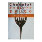 Yahoo! Yahoo!ショッピング(ヤフー ショッピング)チョコレートでまよったら／サントス・アントワーヌ