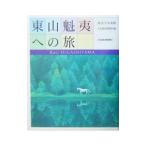 東山魁夷への旅／東山すみ【監修】