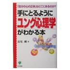 Yahoo! Yahoo!ショッピング(ヤフー ショッピング)手にとるようにユング心理学がわかる本−「自分の心の正体」はどこにあるのか？−／長尾剛