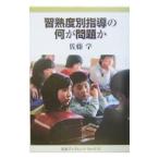 習熟度別指導の何が問題か／佐藤学