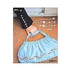 Yahoo! Yahoo!ショッピング(ヤフー ショッピング)ビーズ刺しゅうの小物とバッグ／二村恵美