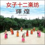 女子十二楽坊／輝煌〜Ｓｈｉｎｉｎｇ Ｅｎｅｒｇｙ〜