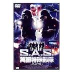 DVD／Ｓ．Ａ．Ｓ．英国特殊部隊〜ブレイクアウト〜
