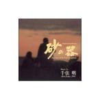 「砂の器」オリジナル・サウンドトラック