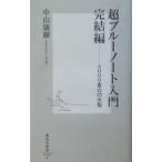 超ブルーノート入門 完結編／中山康樹