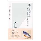 江戸前「握り」／浅妻千映子