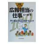広報担当の仕事／五十嵐寛