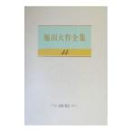 池田大作全集 44／池田大作