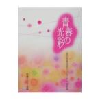 青春の光彩／創価学会