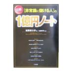 図解〈非常識に儲ける人〉の１億円ノート／主藤孝司