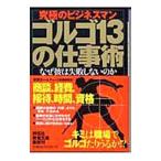 ゴルゴ１３の仕事術／デューク東郷研究所