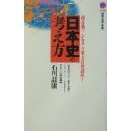 日本史の考え方／石川晶康
