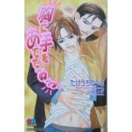 胸に手をあててみろ!/たけうちりうと