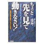 ちょっと先を見て動きなさい！／ボブ・ネルソン
