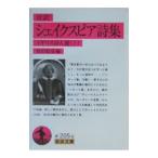 対訳シェイクスピア詩集／柴田稔彦【編】