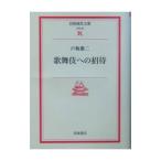 歌舞伎への招待／戸板康二