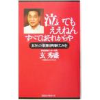 泣いてもええねんすべてはそれからや／玄秀盛