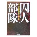 囚人部隊／岡田和裕