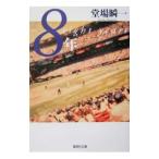 ８年／堂場瞬一