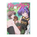 グリーングリーン−鐘ノ音スタンド・バイ・ミー−／ヤマグチノボル