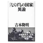 「ならずもの国家」異論／吉本隆明