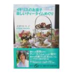 Yahoo! Yahoo!ショッピング(ヤフー ショッピング)イギリスのお菓子楽しいティータイムめぐり／北野佐久子