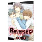 Ｒｅｖｅｒｓｅ！？ 1／三島一彦