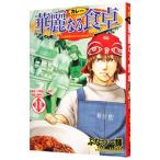 華麗なる食卓 11/ふなつ一輝