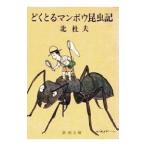 どくとるマンボウ昆虫記／北杜夫