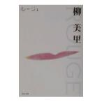 ルージュ／柳美里