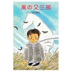 風の又三郎／宮沢賢治