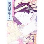 山手樹一郎長編時代小説全集(81)−男の星座・他一編−／山手樹一郎