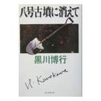 . номер старый .. исчезать .( Osaka (столичный округ) . серии 4)| Kurokawa Hiroyuki 