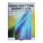 ＩＳＭＳ／ＢＳ７７９９認証取得マニュアル／富士通ソーシアルサイエンスラボラトリ