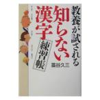 教養が試される知らない漢字練習帳／藁谷久三