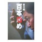 Yahoo! Yahoo!ショッピング(ヤフー ショッピング)百本締め／哀川翔
