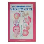 Yahoo! Yahoo!ショッピング(ヤフー ショッピング)成人・高齢者看護のためのヘルスアセスメント／稲葉佳江