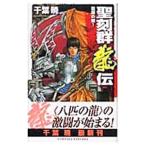 聖刻群龍伝−龍攘の刻− 1／千葉暁