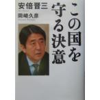 この国を守る決意／岡崎久彦