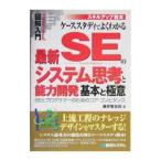 ケーススタディでよくわかる最新ＳＥのシステム思考と能力開発基本と極意／藤井智比佐