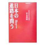 日本の進路を問う／日本放送協会