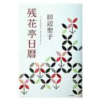 残花亭日暦／田辺聖子