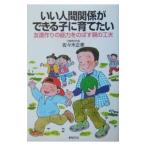 いい人間関係ができる子に育てたい／佐々木正美
