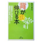 背がどんどん伸びる本／風本真吾