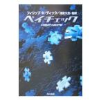 ディック作品集−ペイチェック−／フィリップ・Ｋ・ディック