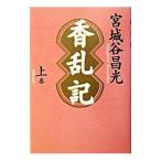 香乱記 上巻／宮城谷昌光