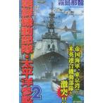 朝鮮機動部隊・太平洋参戦 2／霧島那智