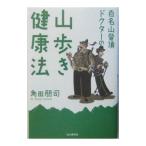 Yahoo! Yahoo!ショッピング(ヤフー ショッピング)百名山登頂ドクターの山歩き健康法／角田朋司
