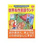 世界名作童話ランド／浅野ななみ