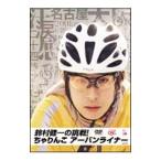 Yahoo! Yahoo!ショッピング(ヤフー ショッピング)DVD／鈴村健一の挑戦！ちゃりんこアーバンライナー